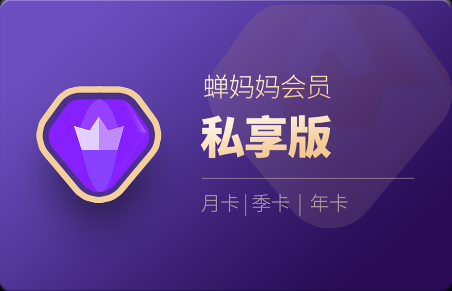 蝉妈妈会员账号，手机直充