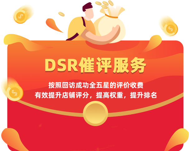 店铺商品dsr动态评分提升，主动催评