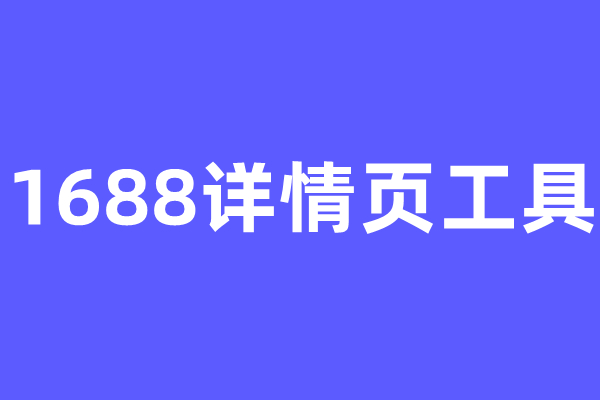 【阿明工具】1688详情页工具