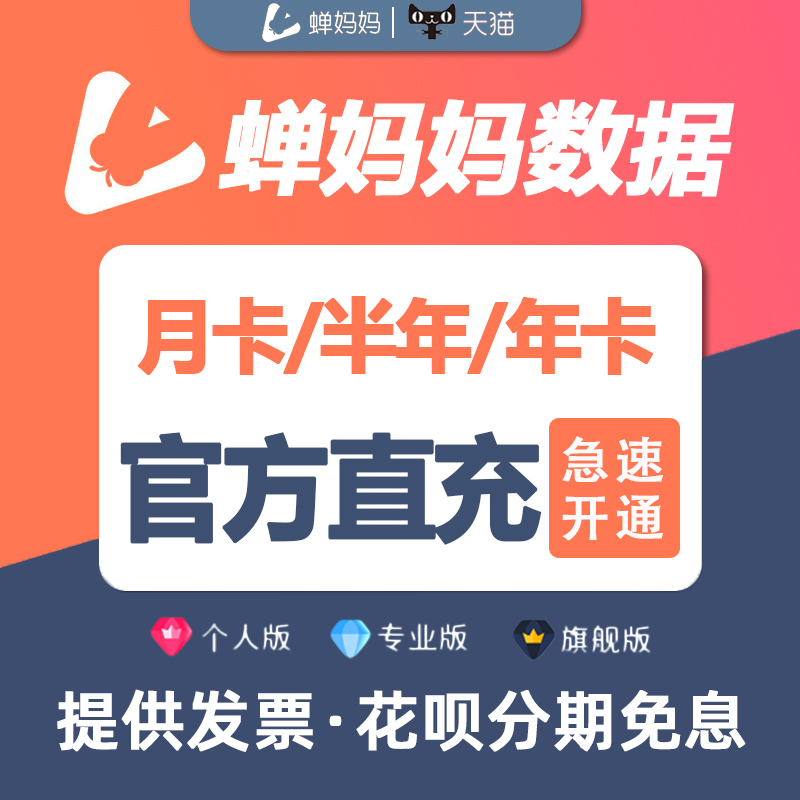 蝉妈妈会员账号，手机直充