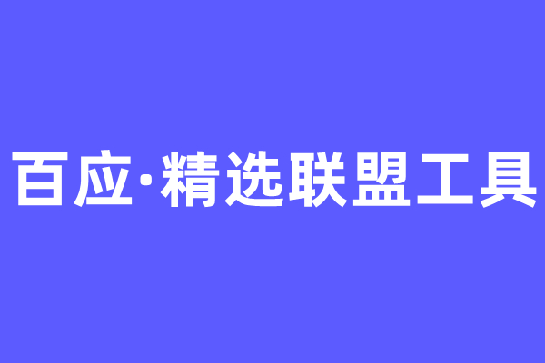 【阿明工具】百应·精选联盟工具