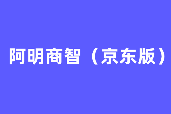 【阿明工具】阿明商智（京东版）