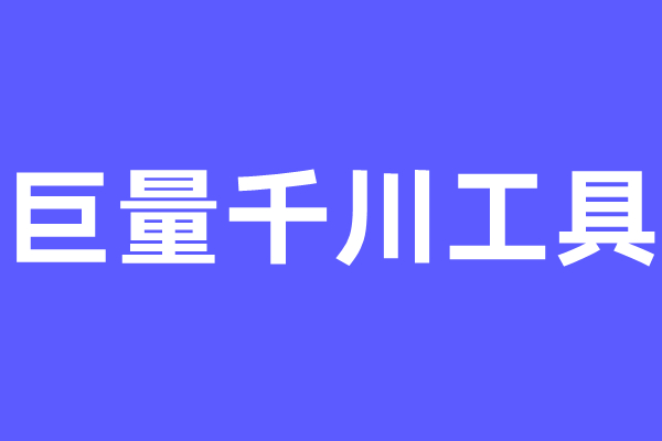 【阿明工具】巨量千川工具