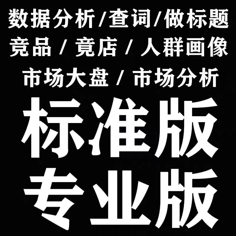 【生意参谋】市场洞察标准版出租