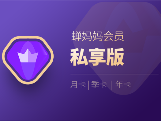 蝉妈妈会员账号，手机直充