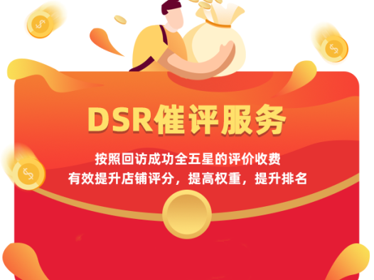 店铺商品dsr动态评分提升，主动催评