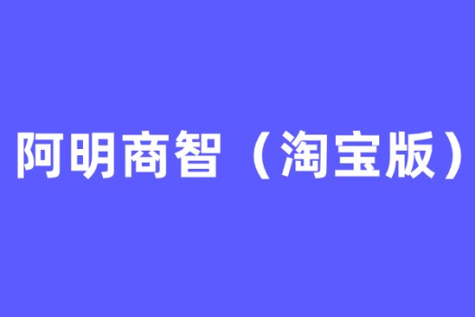 【阿明工具】阿明商智（淘宝版）