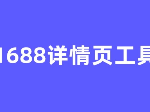 【阿明工具】1688详情页工具