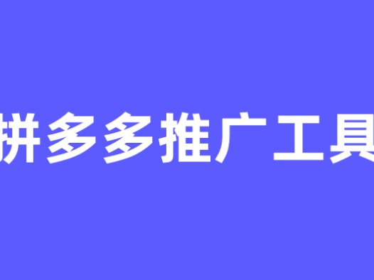 【阿明工具】拼多多推广工具