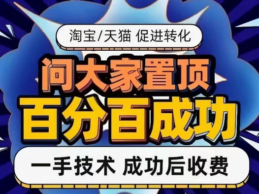 淘宝天猫问大家置顶，成功后收费