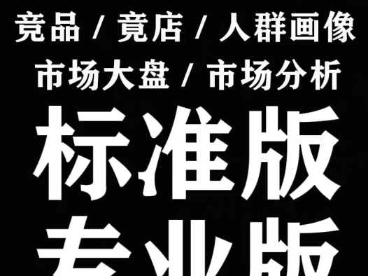 【生意参谋】市场洞察标准版出租